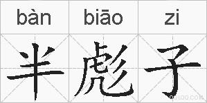 半彪子是什么意思 拼音读音 词语解释 半彪子的英文翻译 近义词 反义词 半彪子的相关成语词语诗词名人明星