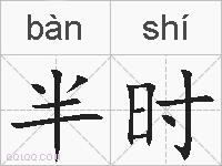 半时的拼音