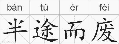 半途而废的拼音