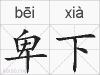 卑下的拼音