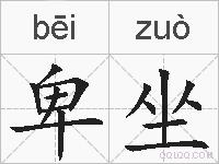 卑坐的拼音