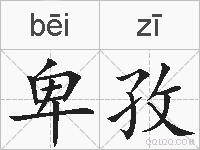 卑孜的拼音