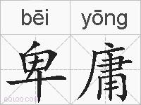 卑庸的拼音