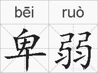 卑弱的拼音