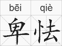 卑怯的拼音