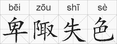 卑陬失色的拼音