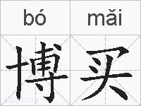 博买的拼音