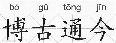 博古通今的拼音