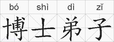 博士弟子的拼音