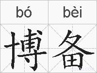 博备的拼音