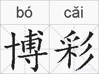 博彩的拼音