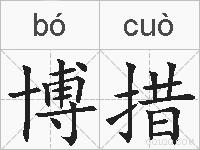 博措的拼音