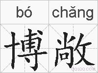博敞的拼音