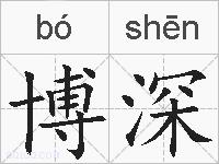 博深的拼音