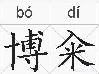 博籴的拼音