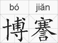 博謇的拼音