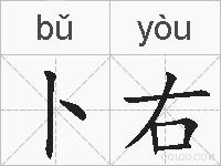 卜右的拼音