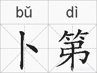 卜第的拼音
