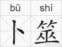 卜筮的拼音