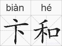 卞和的拼音