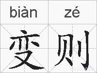 变则的拼音
