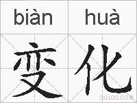 变化的拼音