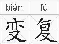 变复的拼音