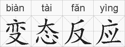 变态反应的拼音