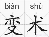 变术的拼音