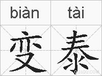 变泰的拼音