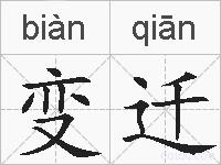 变迁的拼音