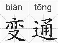 变通的拼音