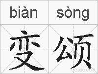 变颂的拼音