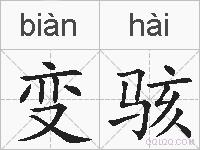变骇的拼音