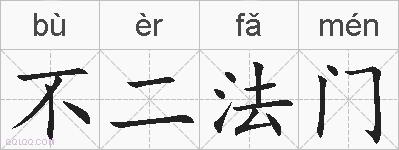 不二法门的拼音
