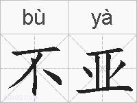 不亚的拼音