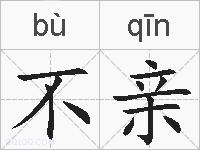 不亲的拼音