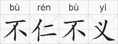 不仁不义的拼音