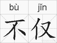 不仅的拼音