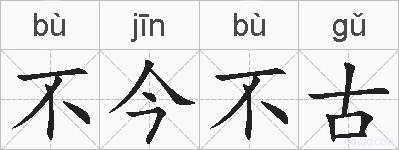 不今不古的拼音