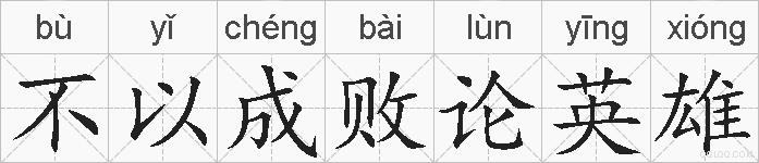 不以成败论英雄的拼音