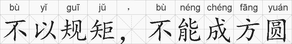 不以规矩,不能成方圆的拼音