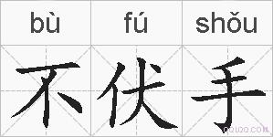 不伏手的拼音
