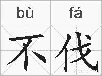 不伐的拼音