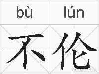 不伦的拼音