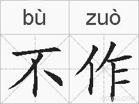 不作的拼音