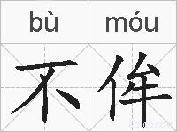 不侔的拼音