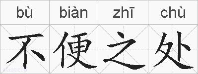 不便之处的拼音