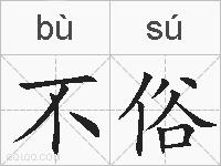 不俗的拼音