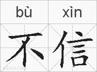 不信的拼音